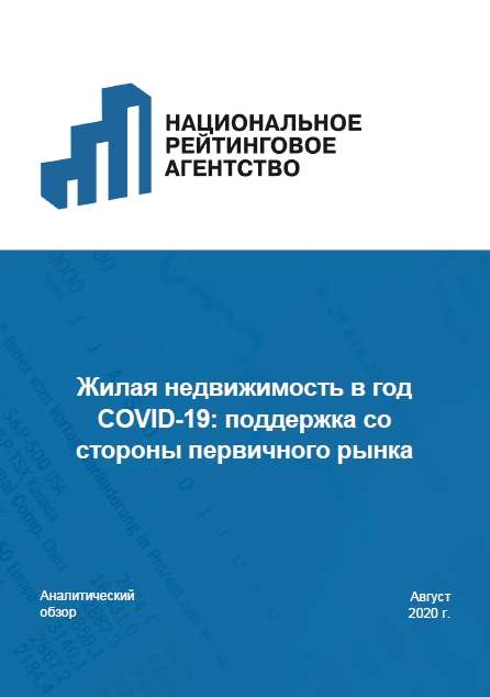 Жилая недвижимость в год COVID-19: поддержка со стороны первичного рынка